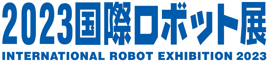 2023国際ロボット展