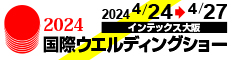 2024国際ウェルディングショー